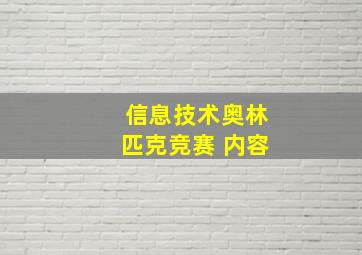 信息技术奥林匹克竞赛 内容